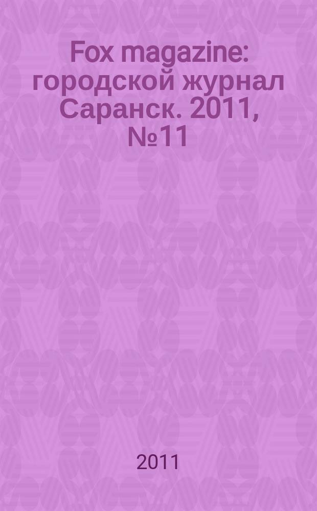 Fox magazine : городской журнал Саранск. 2011, № 11 (32)