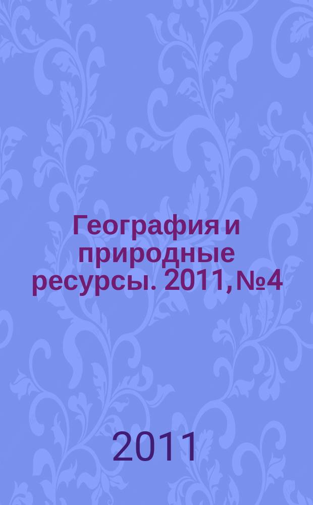 География и природные ресурсы. 2011, № 4