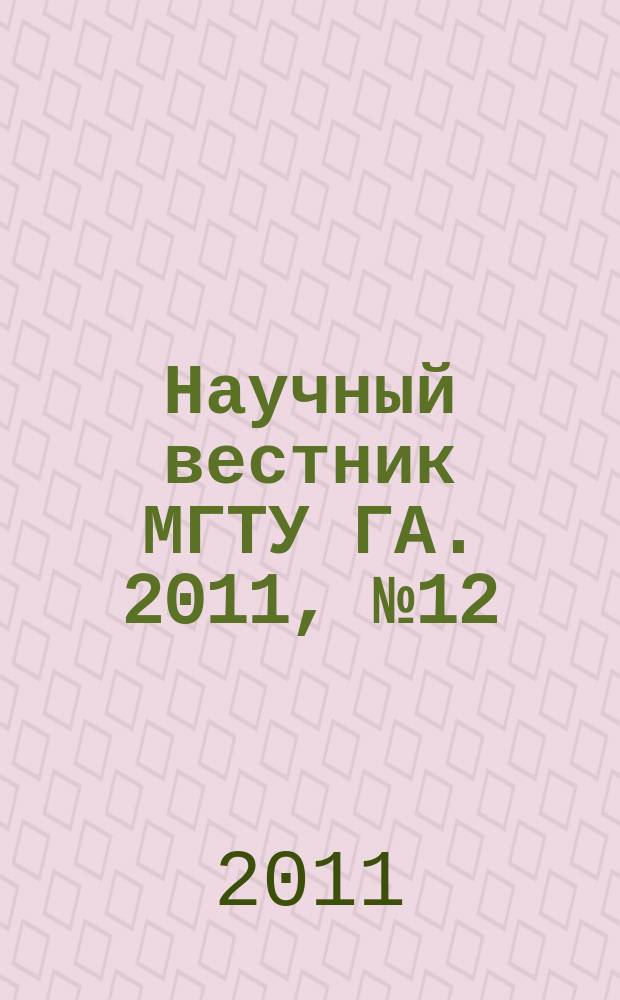 Научный вестник МГТУ ГА. 2011, № 12 (174)