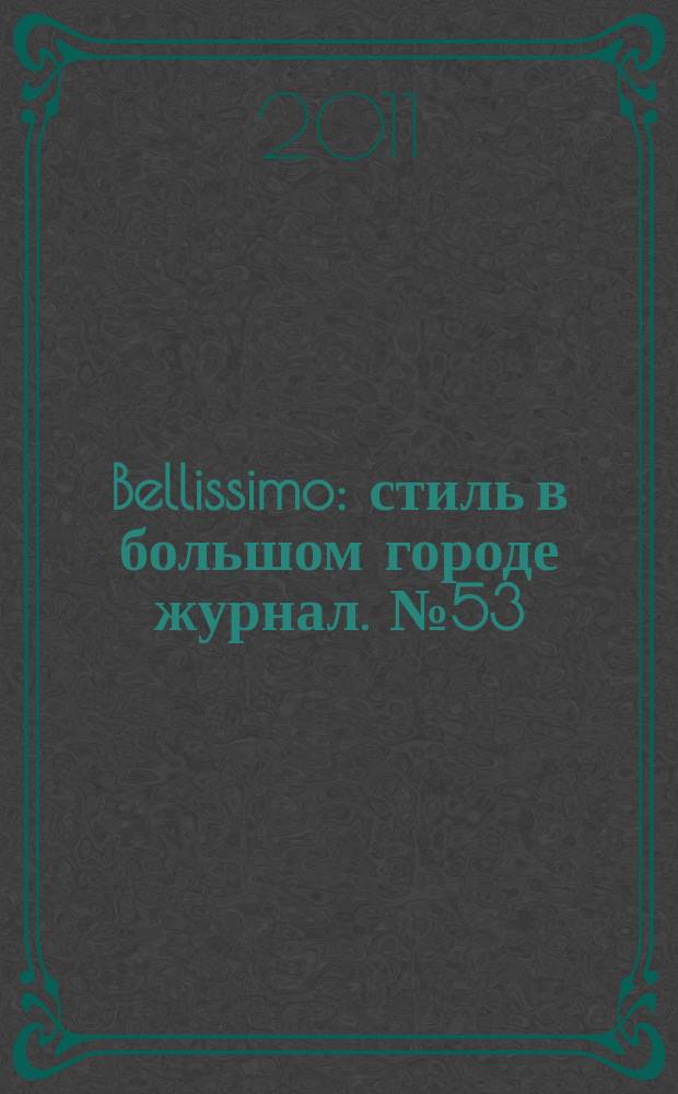 Bellissimo : стиль в большом городе журнал. № 53 (54)