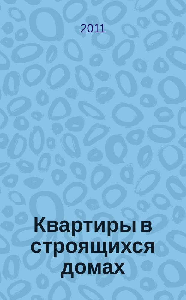 Квартиры в строящихся домах : еженедельный журнал. 2011, № 48 (500)