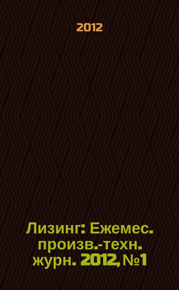 Лизинг : Ежемес. произв.-техн. журн. 2012, № 1