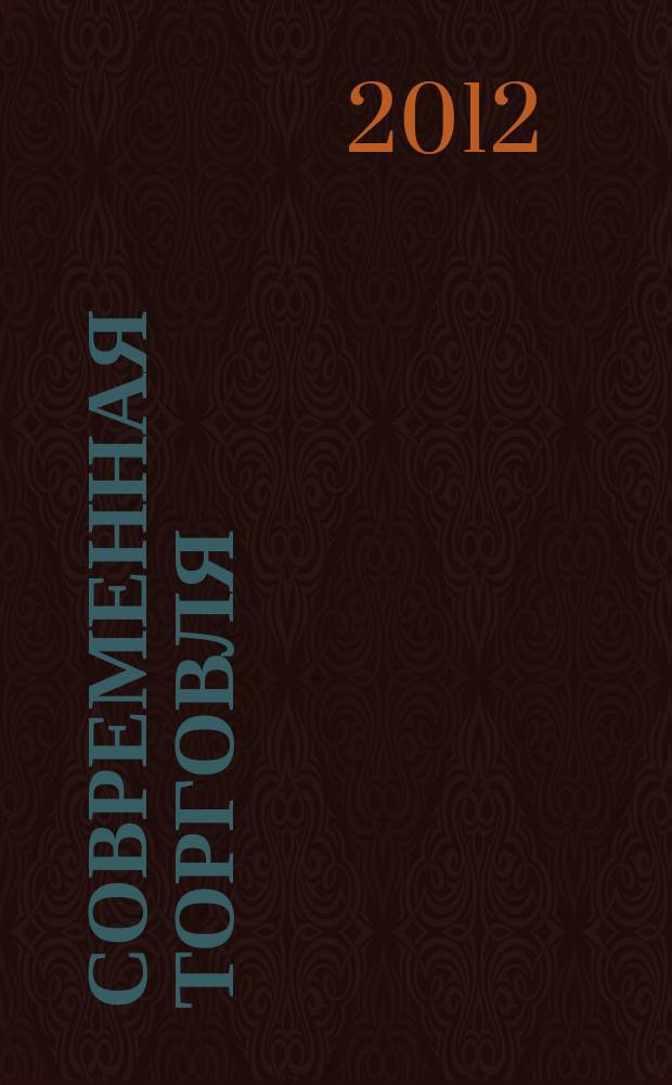 Современная торговля : Журн. 2012, № 1