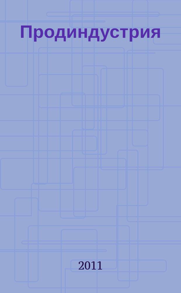 Продиндустрия : Пр-во и реализация продуктов питания. 2011, № 6 (46)