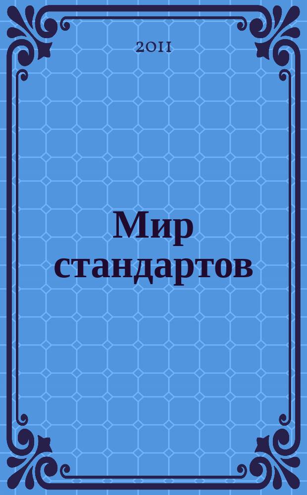 Мир стандартов : ежемесячный журнал официальное издание Федерального агентства по техническому регулированию и метрологии. 2011, № 10 (61)