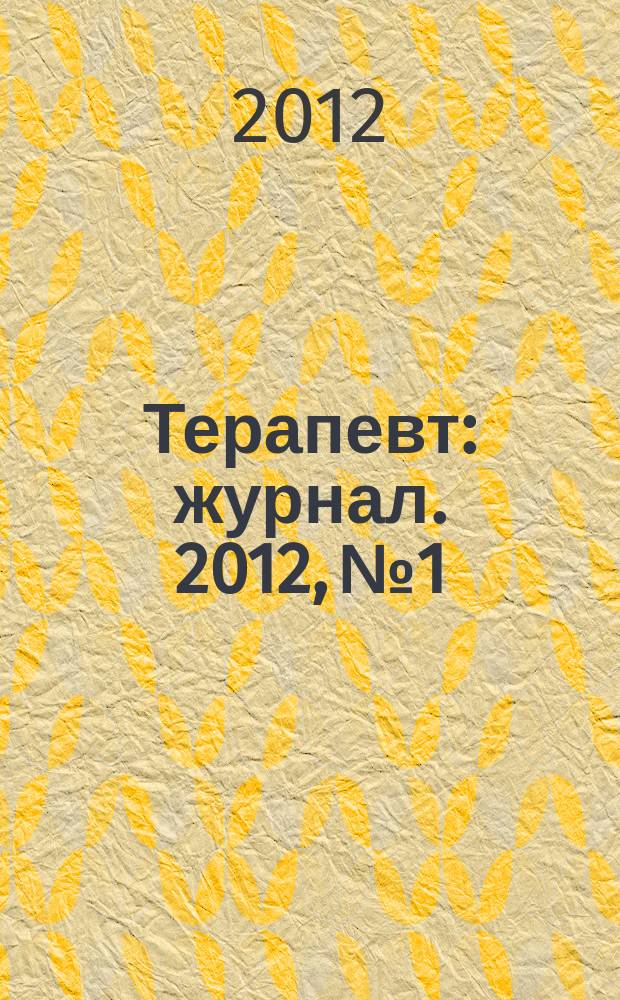 Терапевт : журнал. 2012, № 1