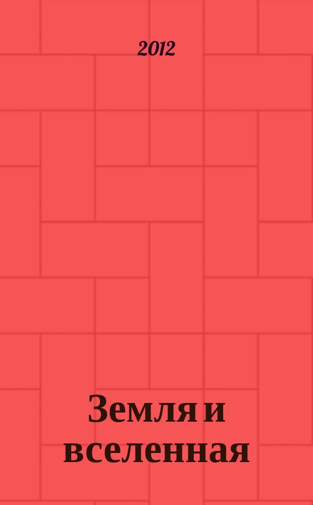 Земля и вселенная : Астрономия, геофизика, исследования космич. пространства Науч.-попул. журн. Акад. наук СССР. Орган Секции физ.-техн. и матем. наук Президиума Акад. наук СССР и Всесоюз. астрономо-геодез. о-ва. 2012, 1