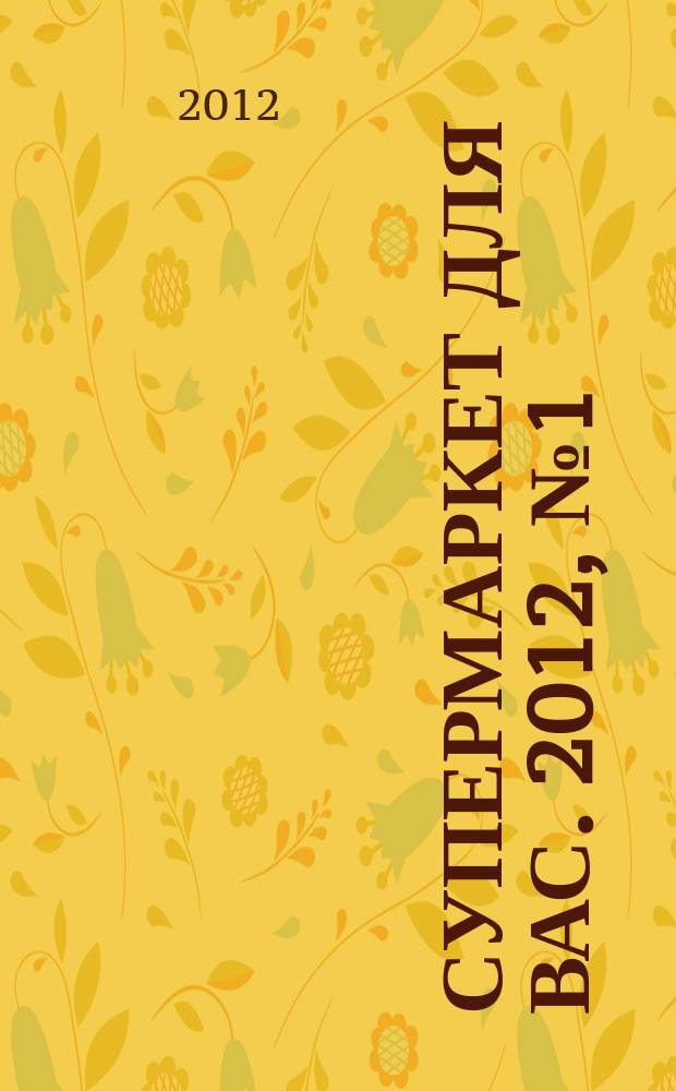 Супермаркет для вас. 2012, № 1 (41)