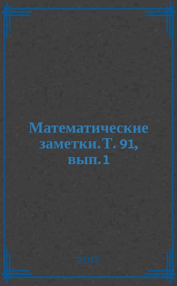 Математические заметки. Т. 91, вып. 1