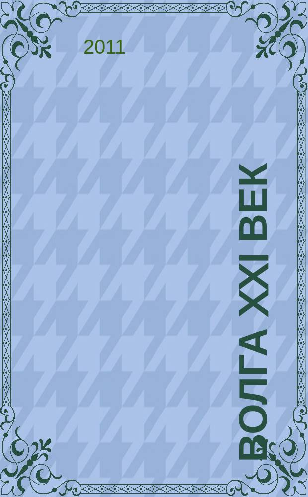 Волга XXI век : литературно-художественный журнал. 2011, 11/12