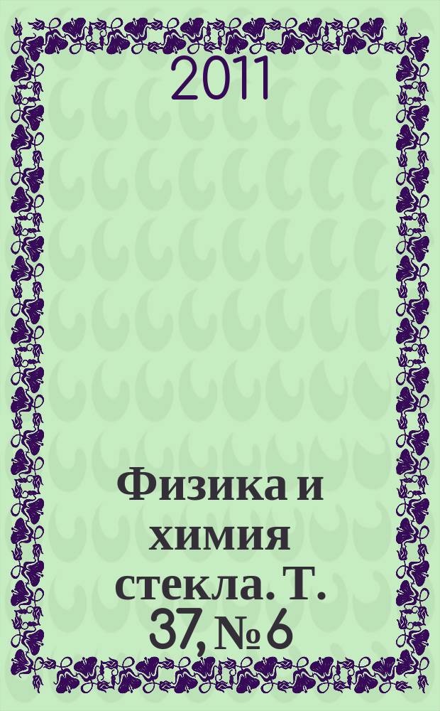 Физика и химия стекла. Т. 37, № 6