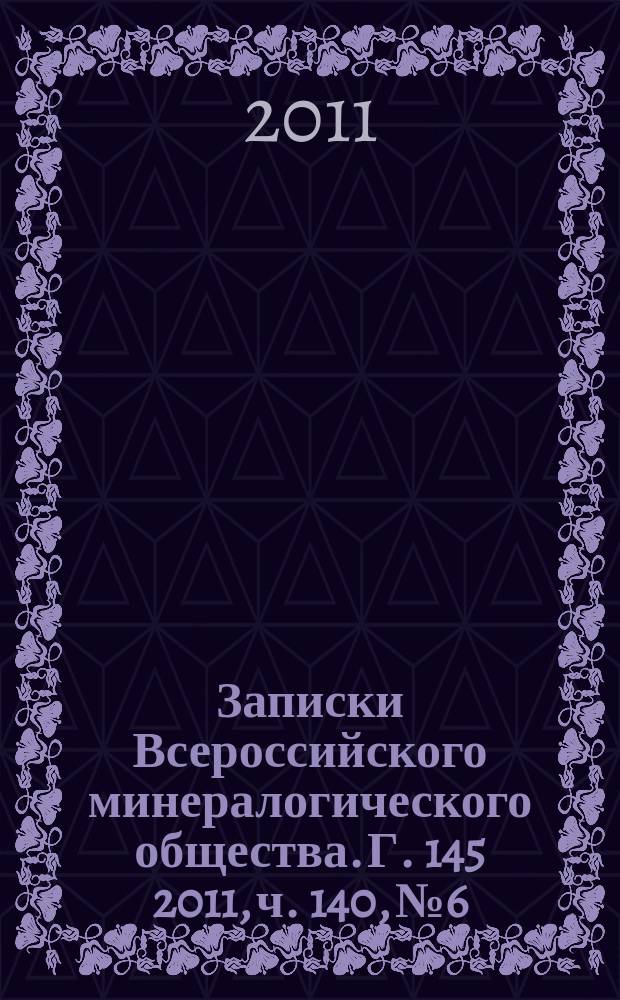 Записки Всероссийского минералогического общества. Г. 145 2011, ч. 140, № 6