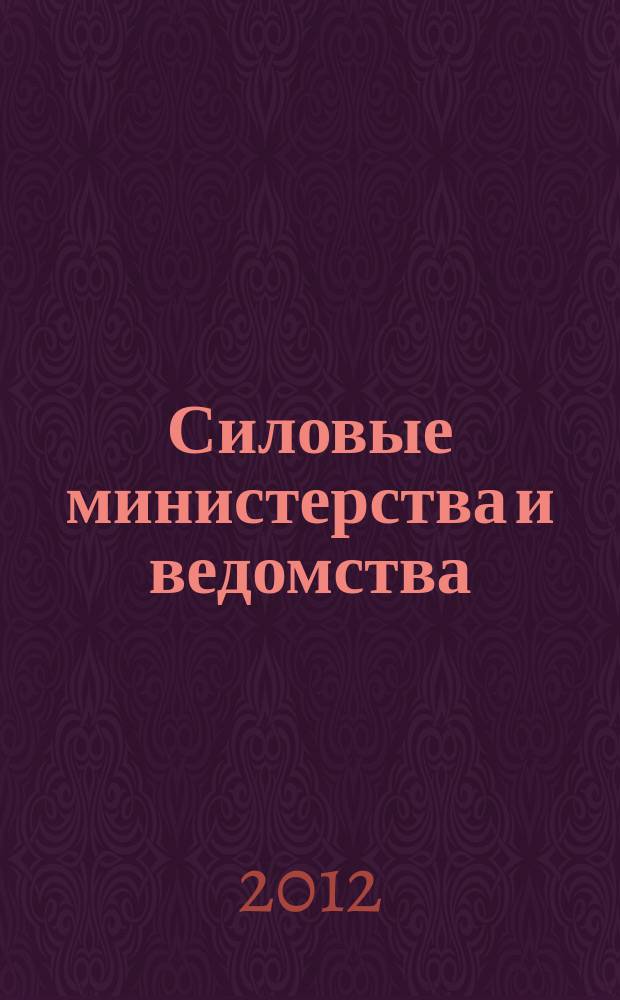 Силовые министерства и ведомства: бухгалтерский учет и налогообложение : журнал приложение к журналу "Бюджетные организации: бухгалтерский учет и налогообложение". 2012, № 1