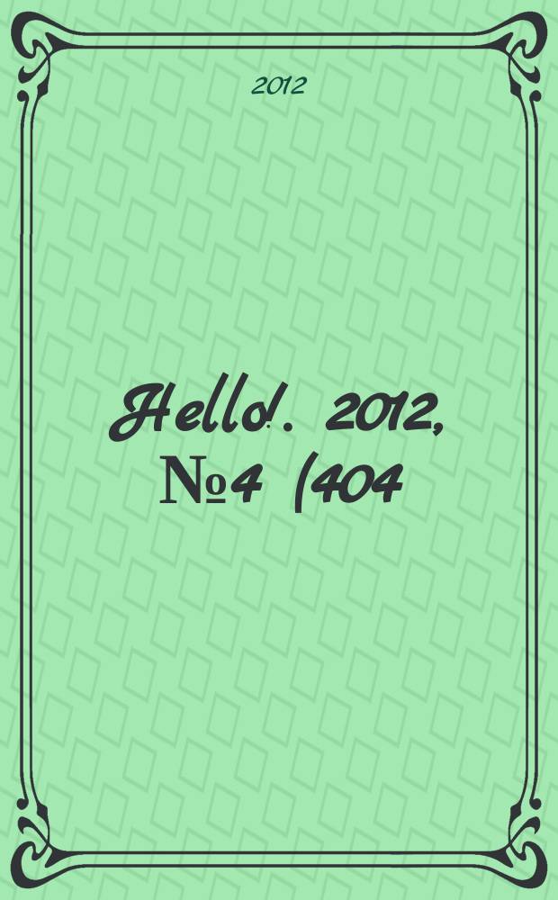 Hello !. 2012, № 4 (404)