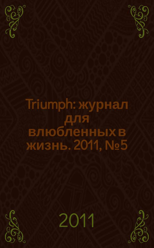 Triumph : журнал для влюбленных в жизнь. 2011, № 5 (16)