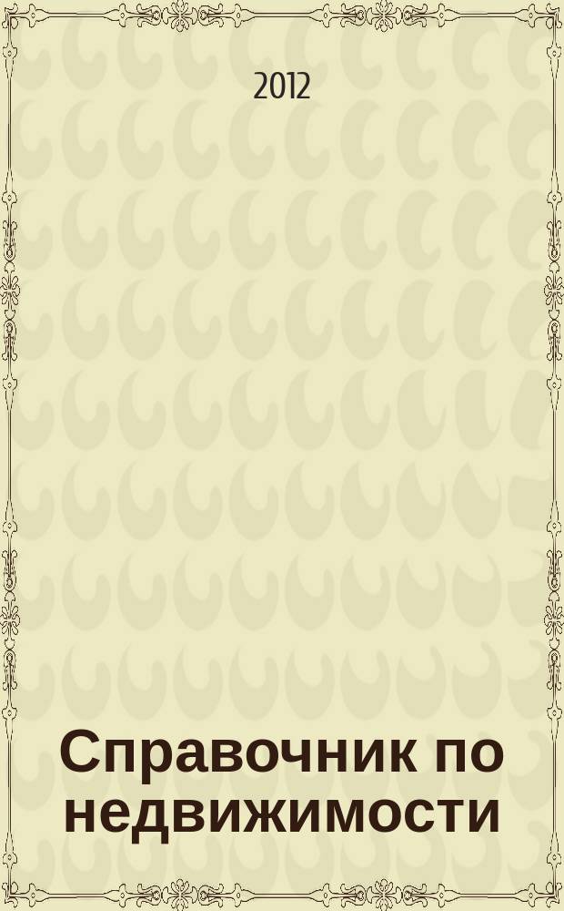 Справочник по недвижимости : еженедельник. 2012, № 2 (477)