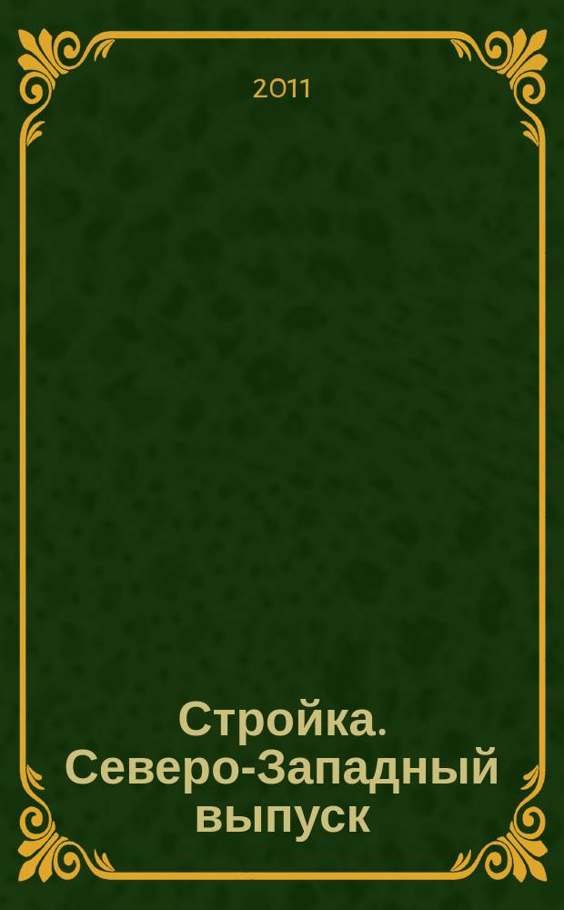 Стройка. Северо-Западный выпуск : рекламно-информационный бюллетень. 2011, № 48 (794)