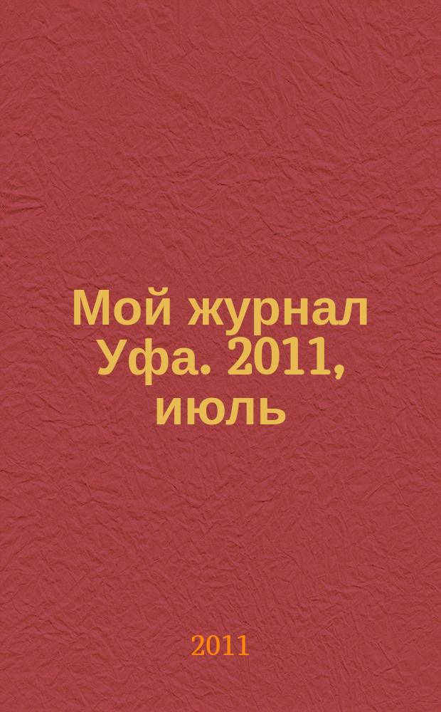 Мой журнал Уфа. 2011, июль/авг.