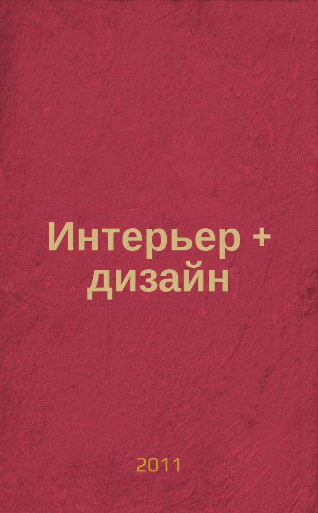 Интерьер + дизайн : правильный выбор на 100%. 2011, 8 : 100% ванные