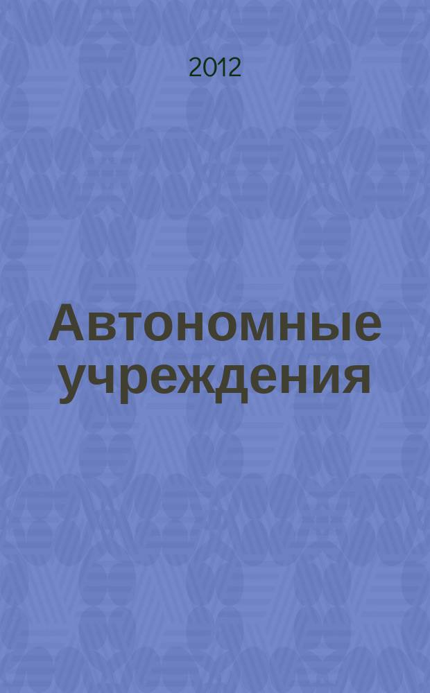 Автономные учреждения: бухгалтерский учет и налогообложение : журнал для думающего бухгалтера
