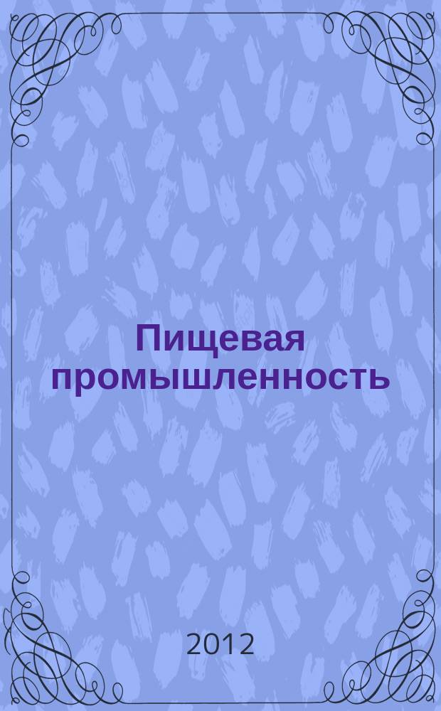 Пищевая промышленность: бухгалтерский учет и налогообложение : приложение к журналу "Актуальные вопросы бухгалтерского учета и налогообложения" журнал. 2012, № 1