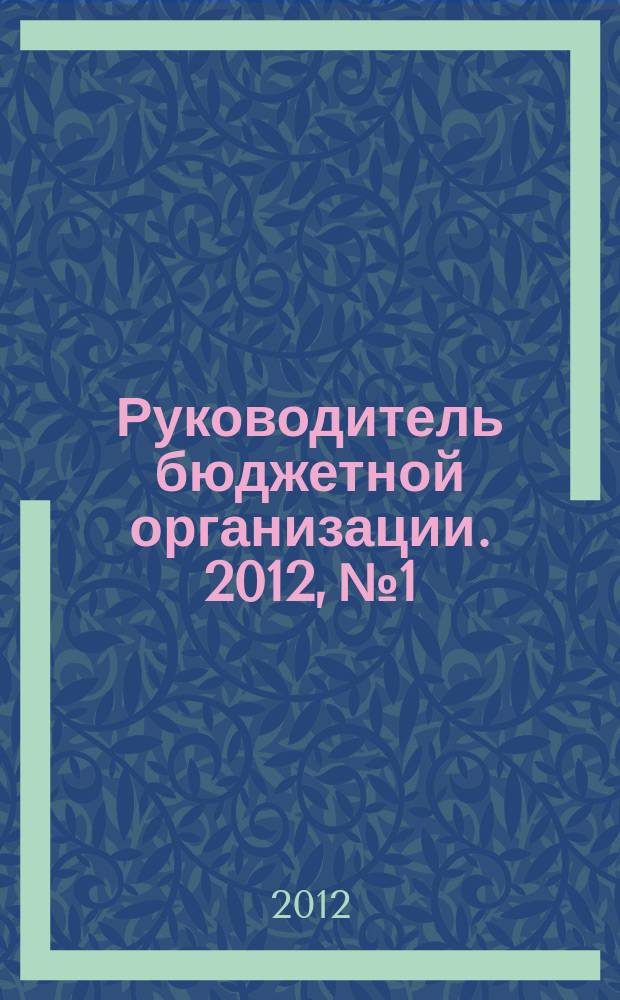 Руководитель бюджетной организации. 2012, № 1