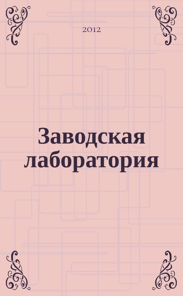 Заводская лаборатория : Ежемес. науч.-техн. журн. НИС. Нар. ком. тяж. пром. СССР и Ком. по химизации нар. хоз. при Госплане СССР. Т. 78, № 1, ч. 2