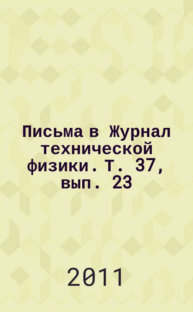 Письма в Журнал технической физики. Т. 37, вып. 23