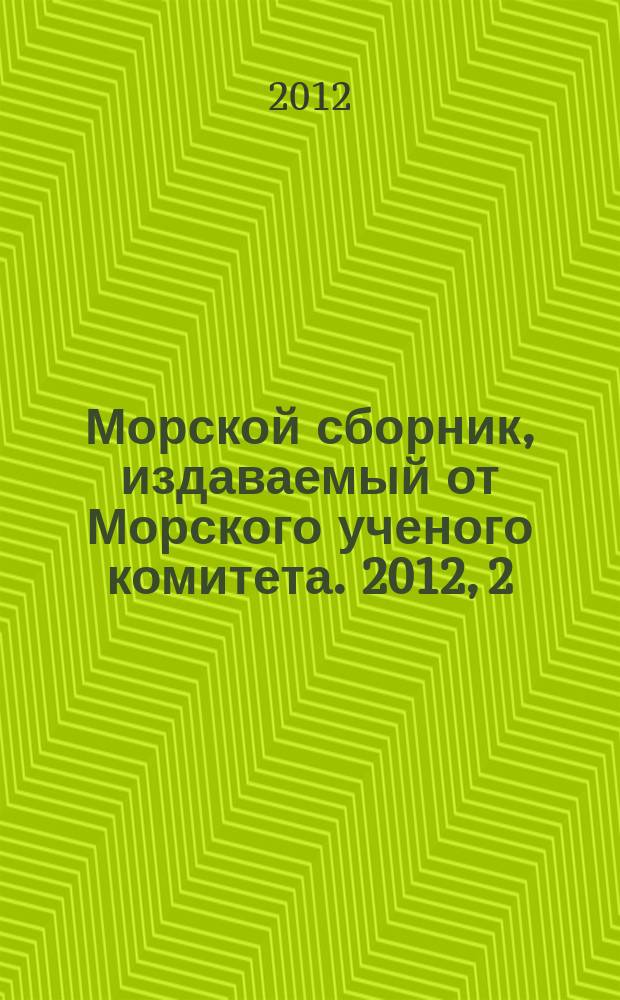 Морской сборник, издаваемый от Морского ученого комитета. 2012, 2 (1979)