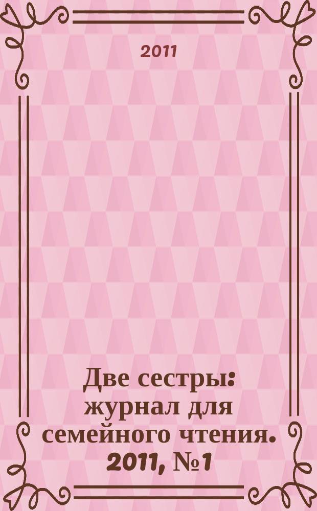 Две сестры : журнал для семейного чтения. 2011, № 1 (16)