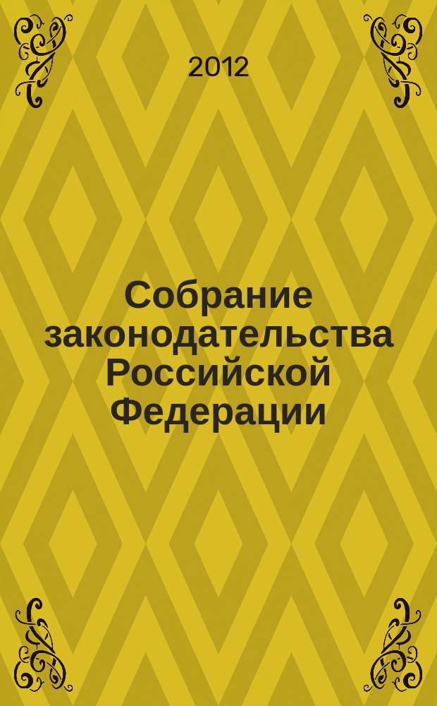 Собрание законодательства Российской Федерации : Еженед. офиц. изд. Администрации Президента Рос. Федерации. 2012, № 2