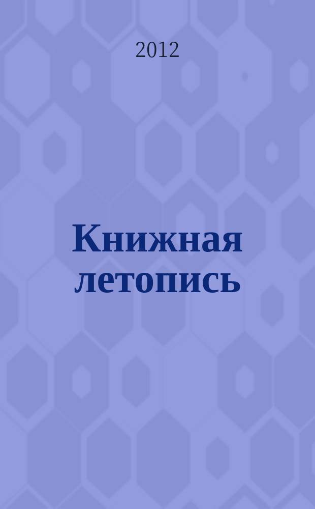 Книжная летопись : Орган гос. библиографии. 2012, 2