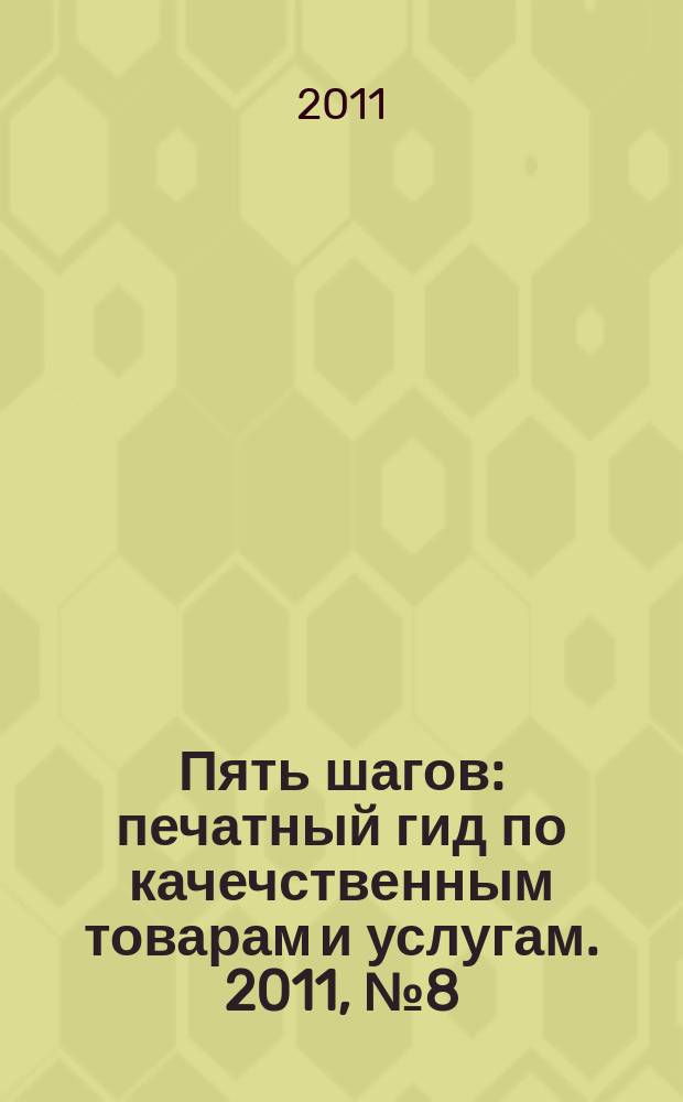 Пять шагов : печатный гид по качечственным товарам и услугам. 2011, № 8 (30)