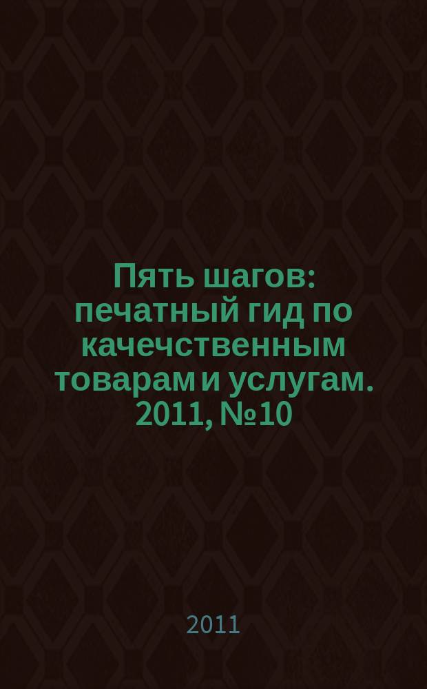 Пять шагов : печатный гид по качечственным товарам и услугам. 2011, № 10 (32)