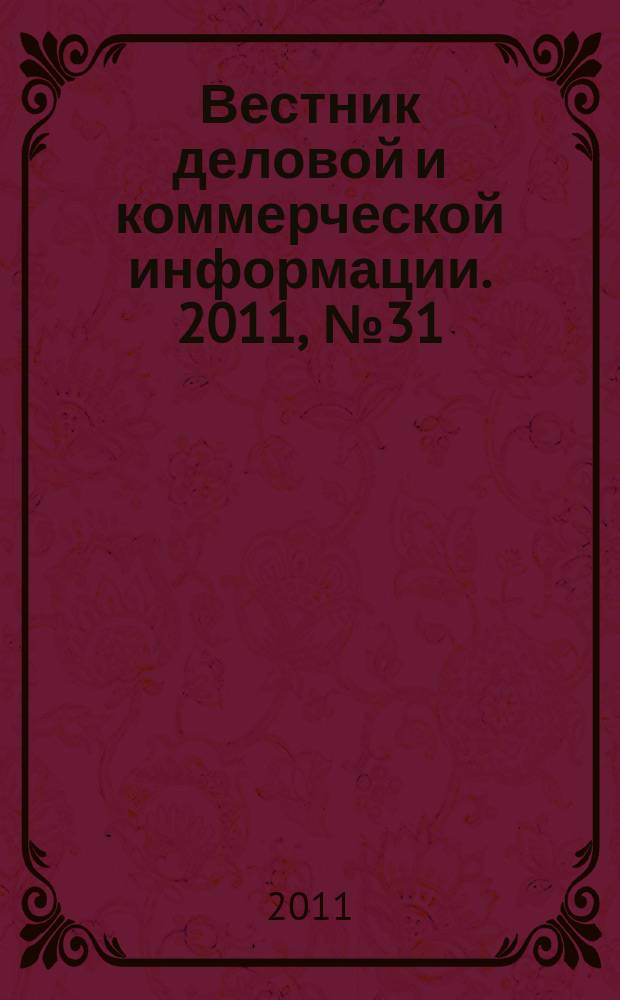 Вестник деловой и коммерческой информации. 2011, № 31 (537)