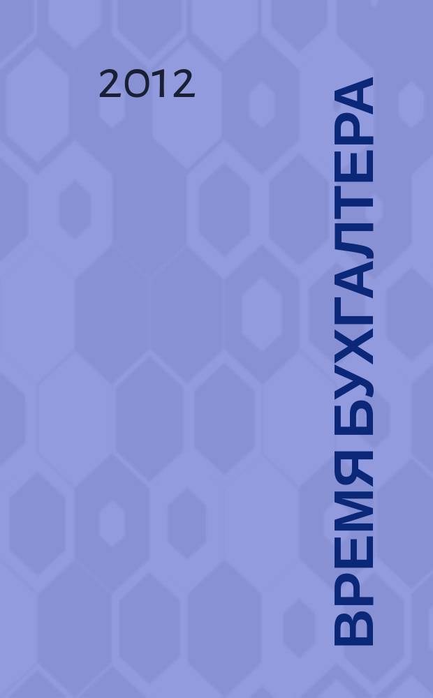 Время бухгалтера : еженедельное аналитическое обозрение журнал. 2012, № 2 (356)
