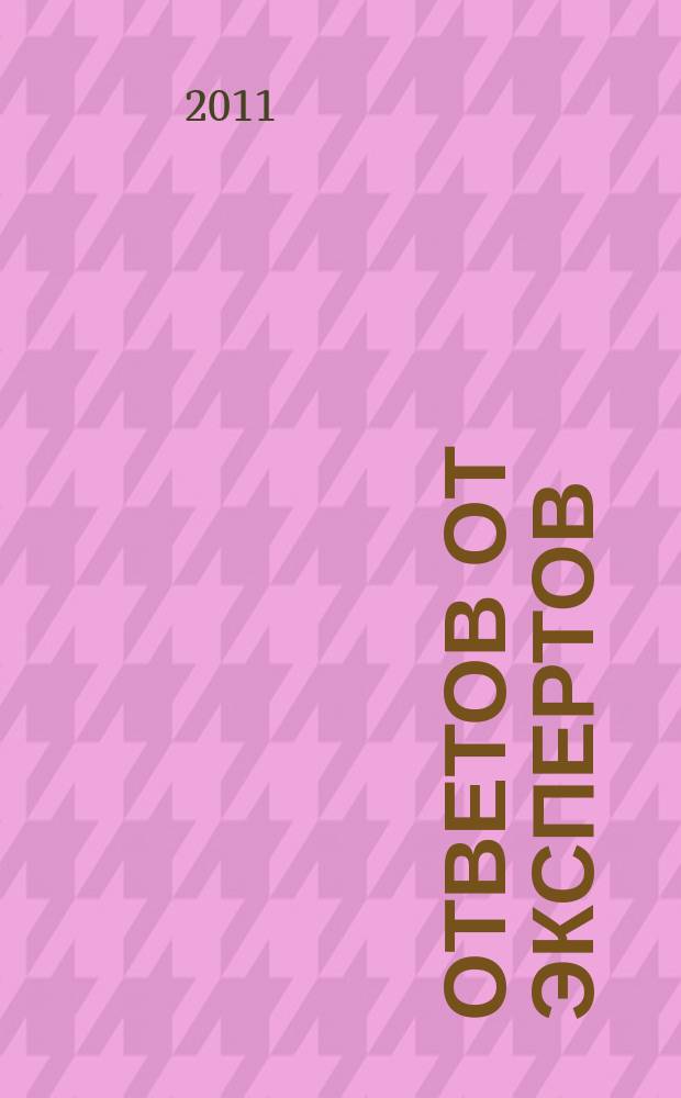 100 ответов от экспертов : практ. справочник рекл. изд. 2011, № 11