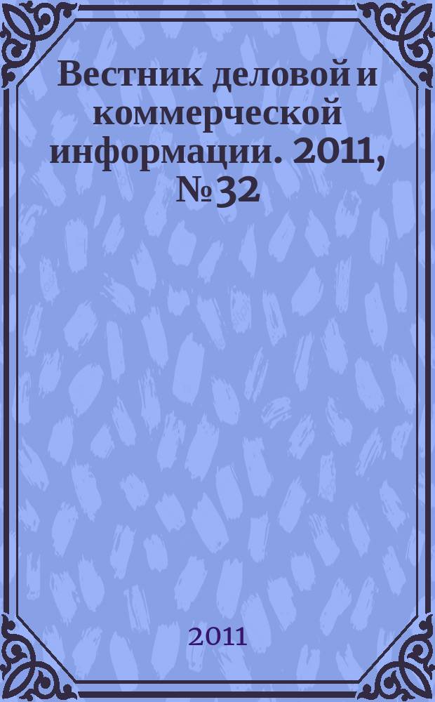 Вестник деловой и коммерческой информации. 2011, № 32 (538)
