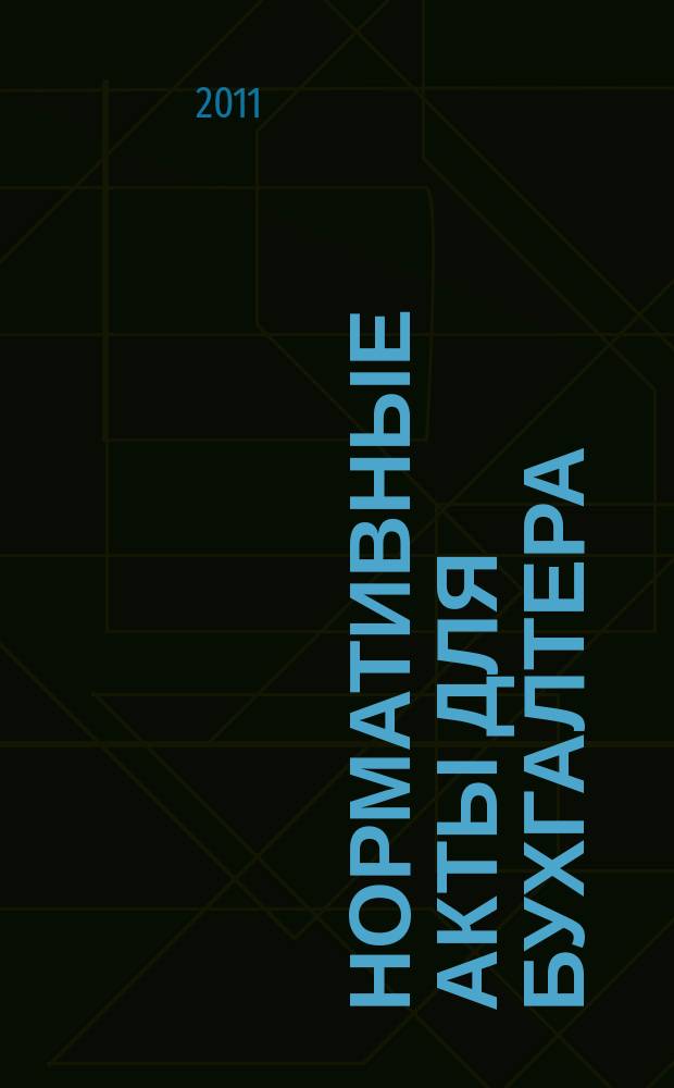 Нормативные акты для бухгалтера : Ежемес. изд. 2011, № 20 (392)