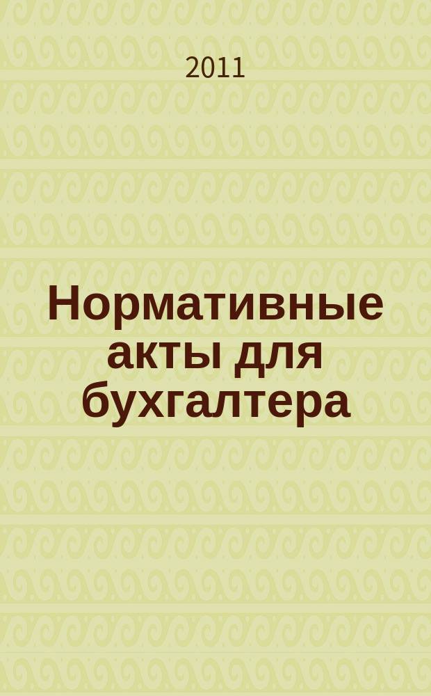 Нормативные акты для бухгалтера : Ежемес. изд. 2011, № 21 (393)