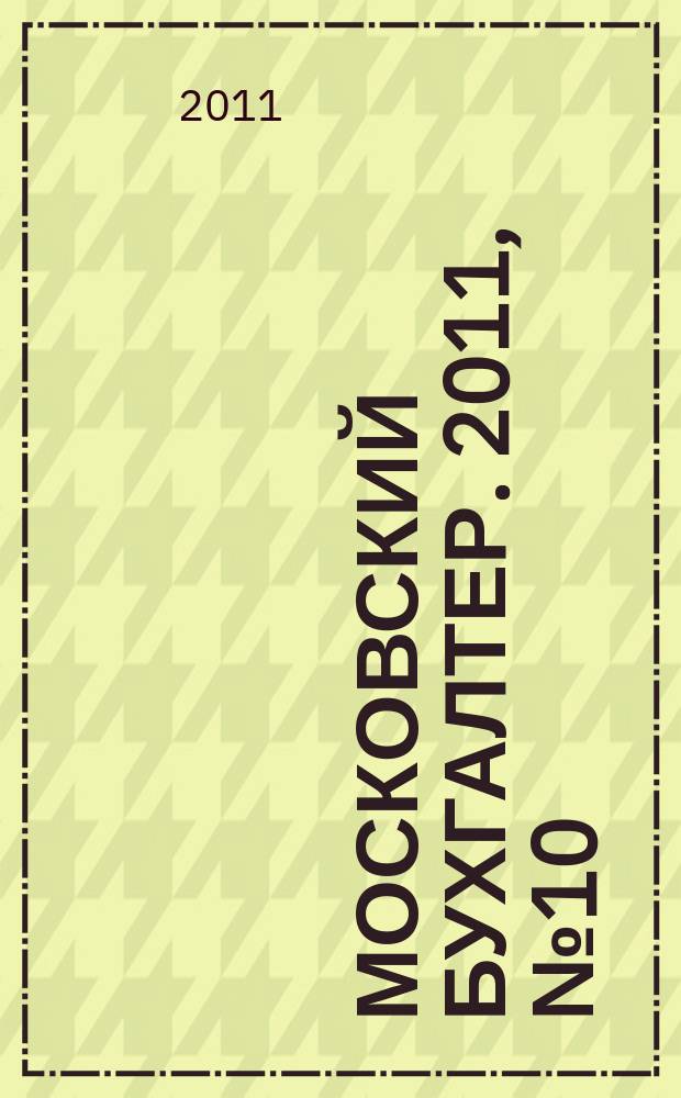 Московский бухгалтер. 2011, № 10 (147)