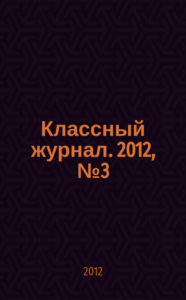 Классный журнал. 2012, № 3 (599)