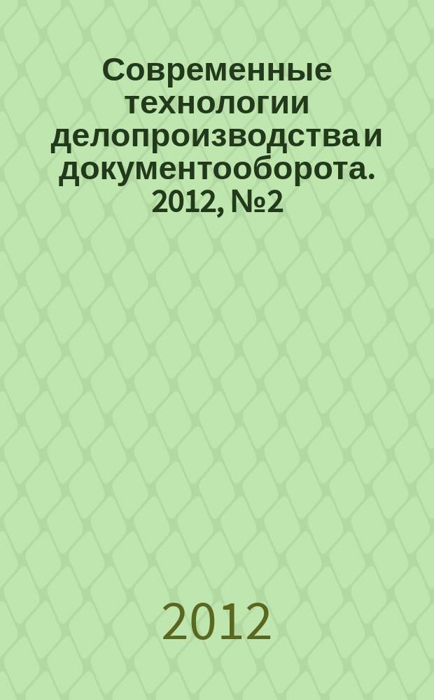 Современные технологии делопроизводства и документооборота. 2012, № 2 (14)