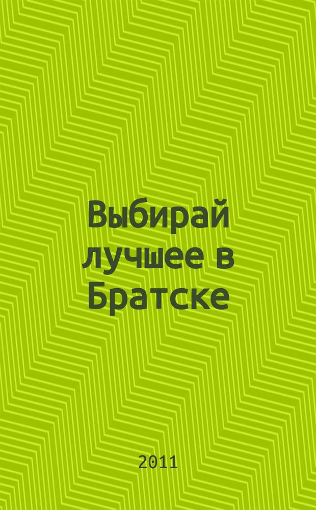 Выбирай лучшее в Братске : рекламно-информационный журнал. 2011, № 12