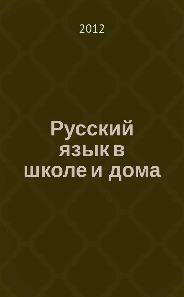 Русский язык в школе и дома : Науч.-попул. и учеб.-метод. журн. 2012, 1
