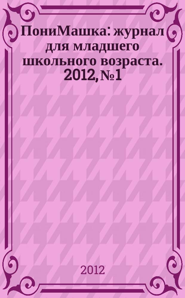 ПониМашка : журнал для младшего школьного возраста. 2012, № 1 : ПониМашка и дракончик