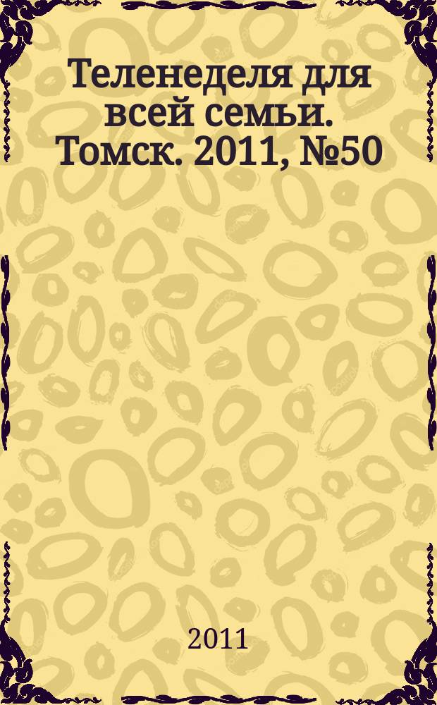 Теленеделя для всей семьи. Томск. 2011, № 50 (484)