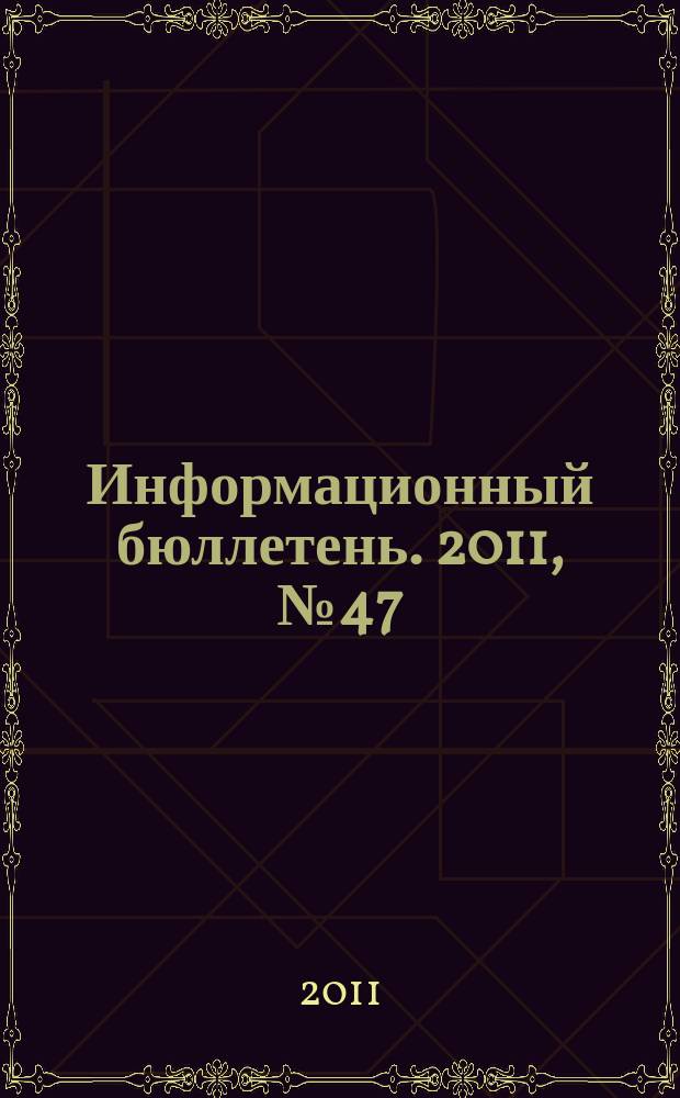 Информационный бюллетень. 2011, № 47 (177)