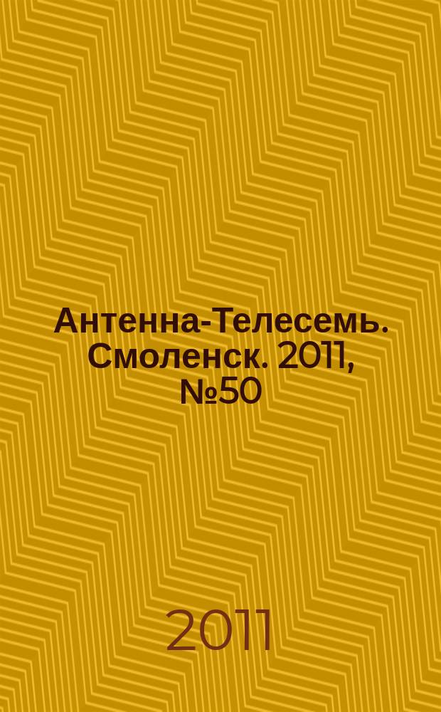 Антенна-Телесемь. Смоленск. 2011, № 50 (88)