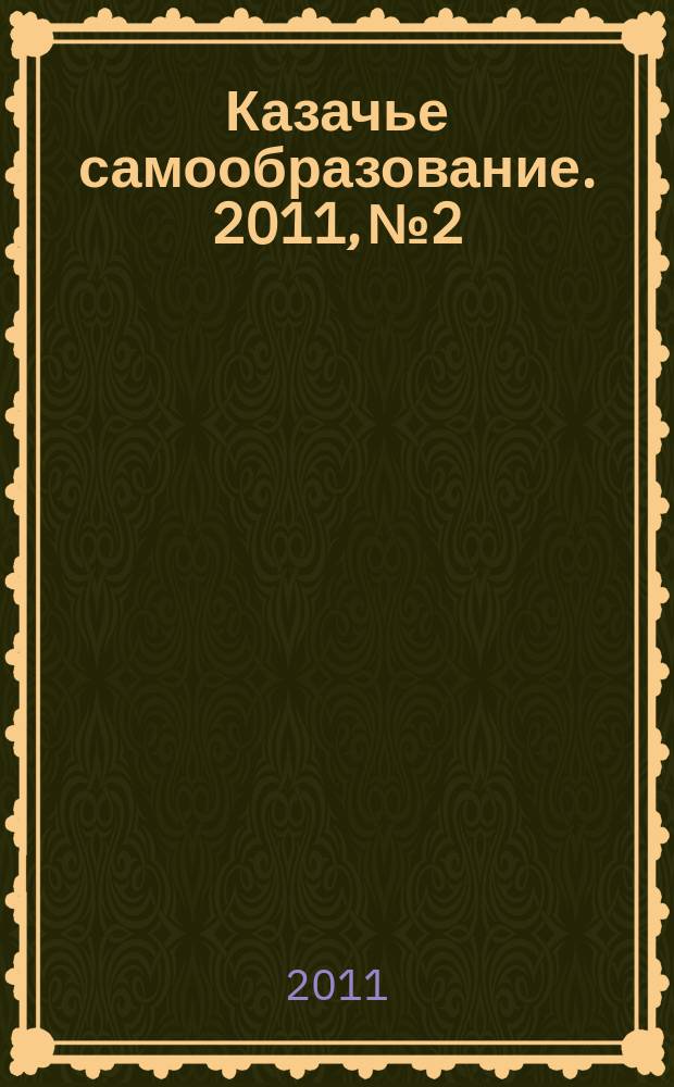 Казачье самообразование. 2011, № 2/3